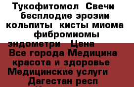 Тукофитомол. Свечи (бесплодие,эрозии,кольпиты, кисты,миома, фибромиомы,эндометри › Цена ­ 450 - Все города Медицина, красота и здоровье » Медицинские услуги   . Дагестан респ.,Кизилюрт г.